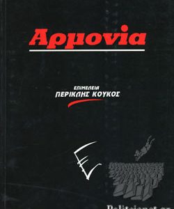 ΑΡΜΟΝΙΑ - ΚΑΛΟΜΟΙΡΗΣ ΜΑΝΩΛΗΣ