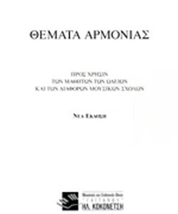 ΘΕΜΑΤΑ ΑΡΜΟΝΙΑΣ - ΚΑΛΟΜΟΙΡΗΣ ΜΑΝΩΛΗΣ, ΟΙΚΟΝΟΜΙΔΗΣ Κ. ΦΙΛΟΚΤΗΤΗΣ